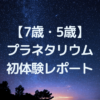 7歳5歳プラネタリウム初参加レポート