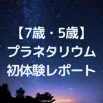 7歳5歳プラネタリウム初参加レポート