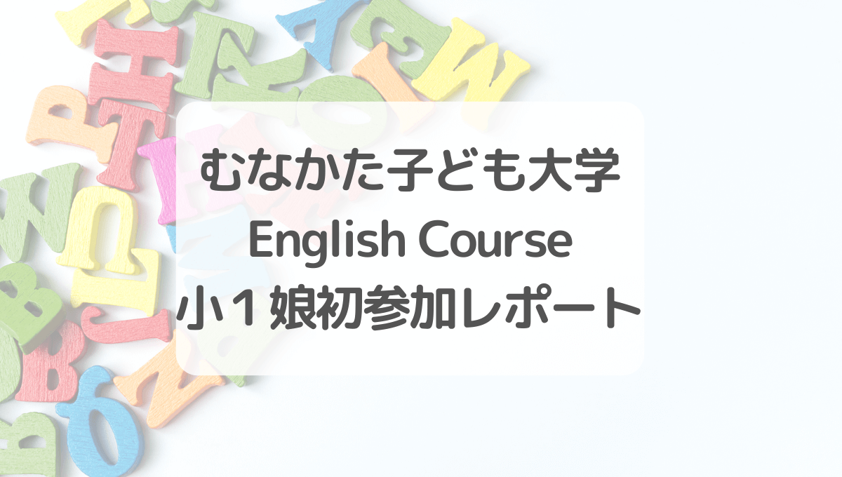 むなかた子ども大学English Course小１娘初参加レポート