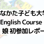 むなかた子ども大学English Course小１娘初参加レポート