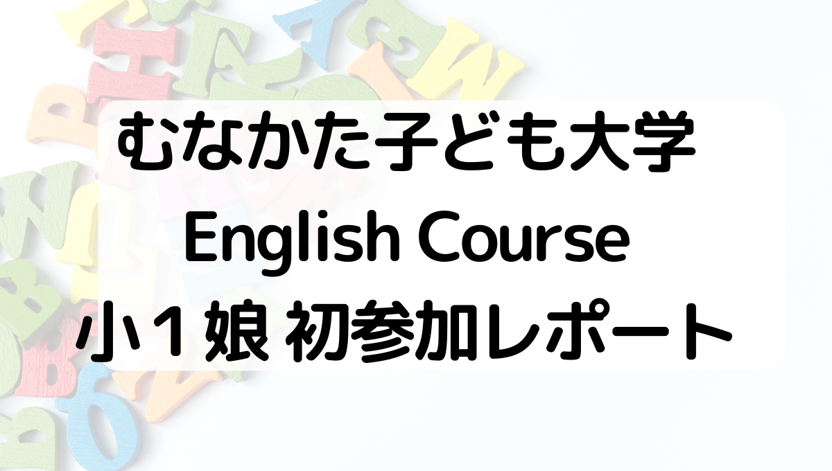 むなかた子ども大学English Course小１娘初参加レポート