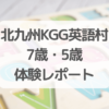 北九州KGG英語村7歳5歳体験レポート
