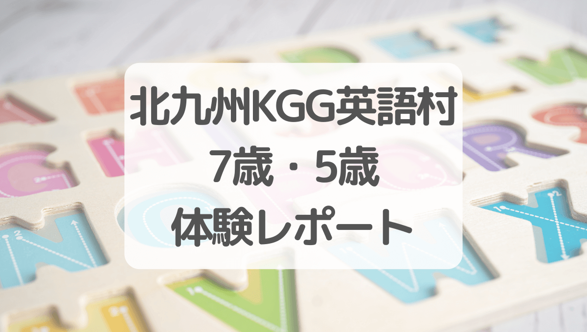 北九州KGG英語村7歳5歳体験レポート