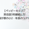 英会話3年継続のリアル