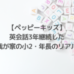 英会話3年継続のリアル