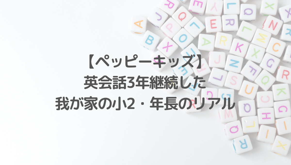英会話3年継続のリアル